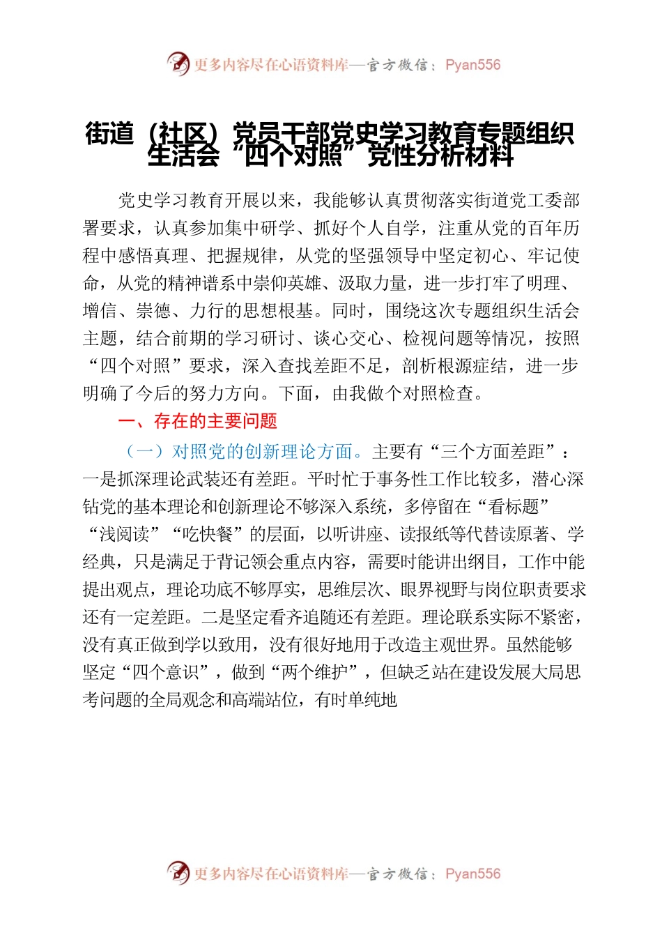 街道(社区)党员干部党史学习教育专题组织生活会“四个对照”党性分析材料.docx_第1页