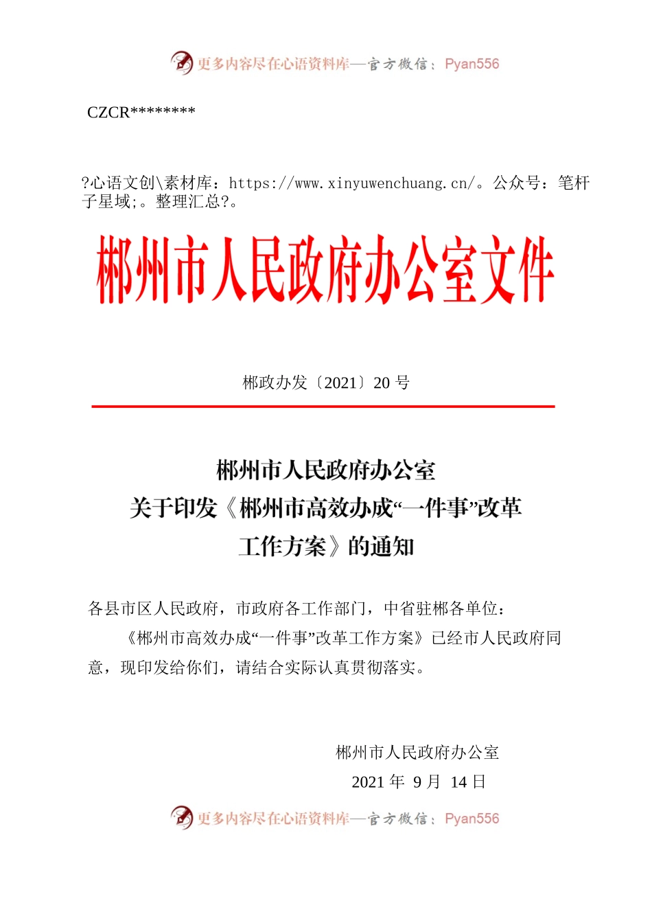 郴州市人民政府办公室关于印发《郴州市高效办成“一件事”改革工作方案》的通知.docx_第1页