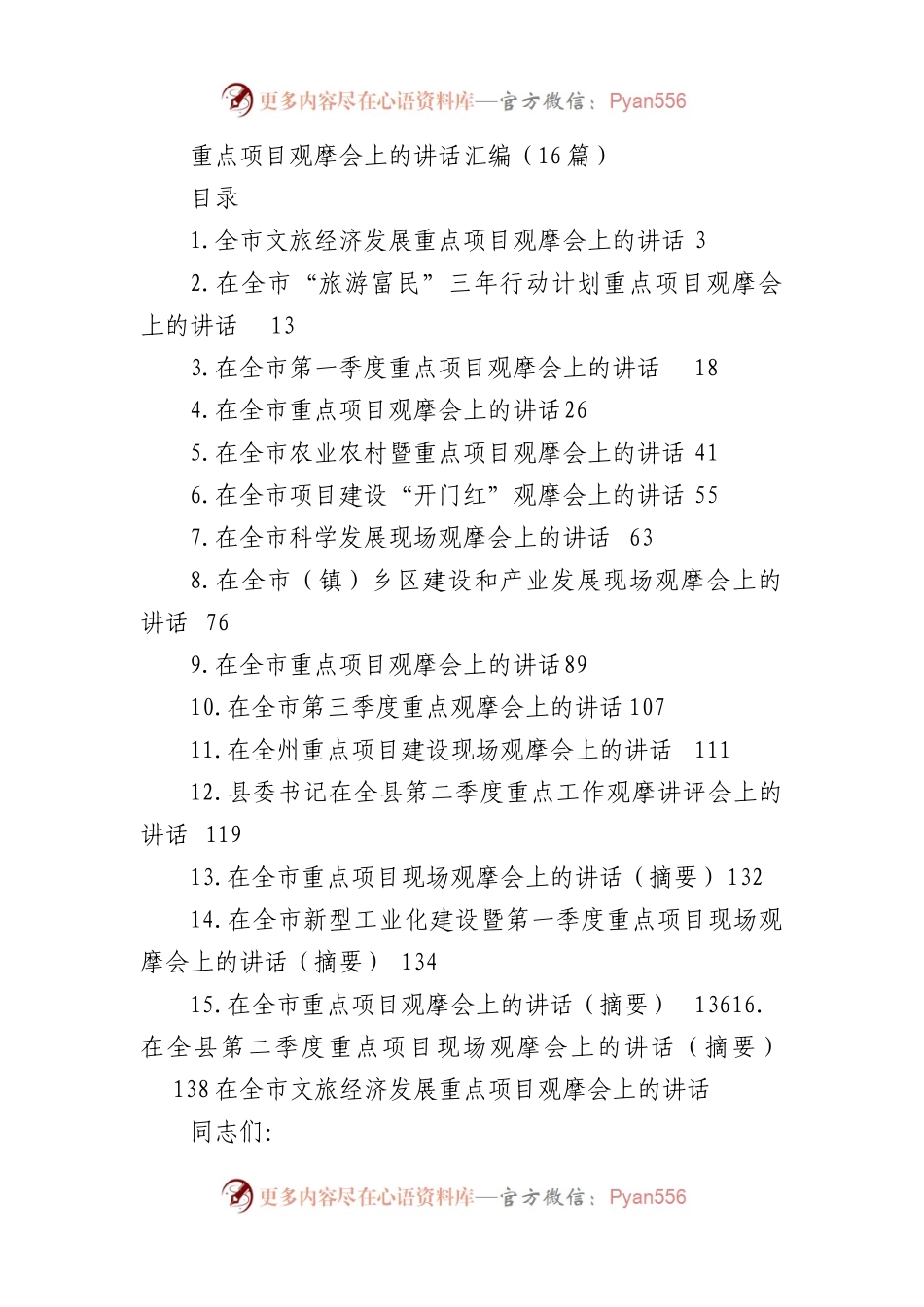 重点项目观摩会上的讲话汇编（16篇）.docx_第1页