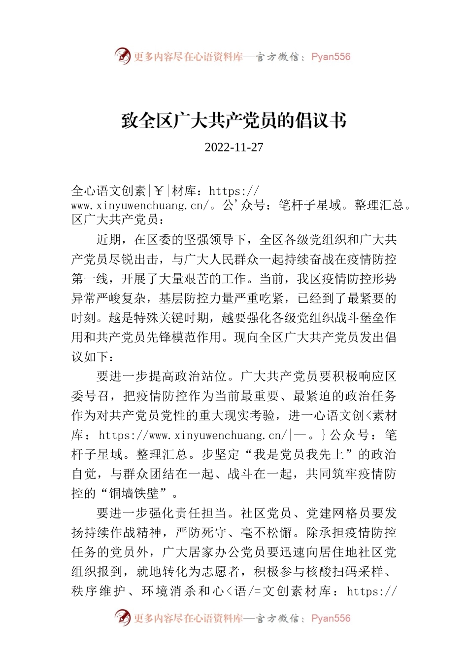 致全区广大共产党员的倡议书.docx_第1页