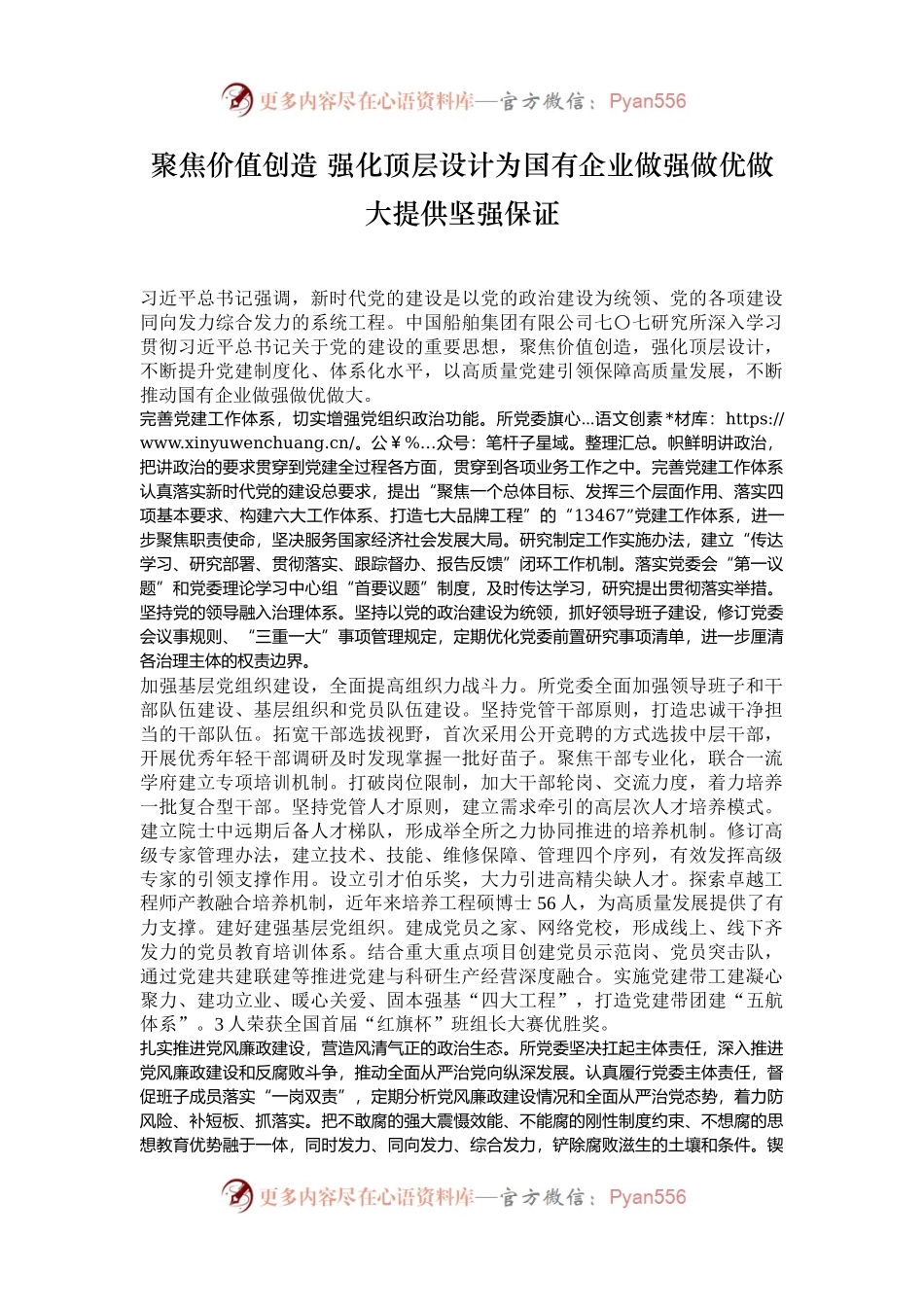 聚焦价值创造 强化顶层设计为国有企业做强做优做大提供坚强保证.docx_第1页