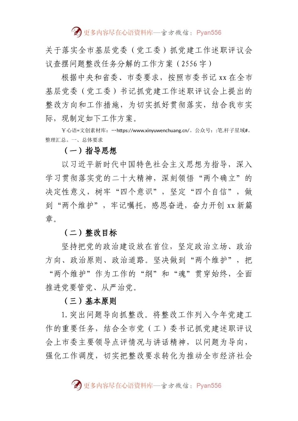 落实全市基层党委抓党建工作述职评议会议查摆问题整改任务分解的工作方案.docx_第1页