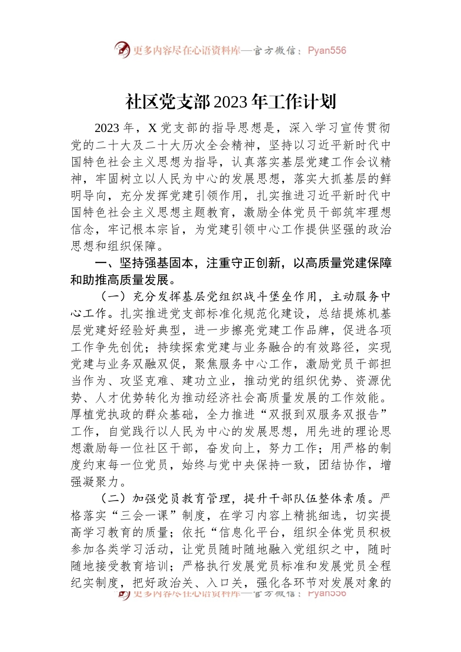 社区党支部2023年工作计划.docx_第1页