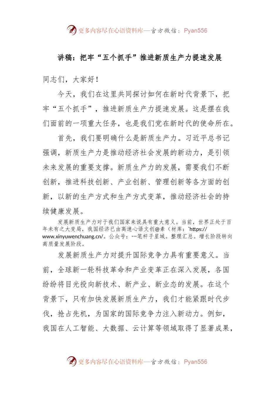讲稿：把牢“五个抓手”推进新质生产力提速发展.docx_第1页