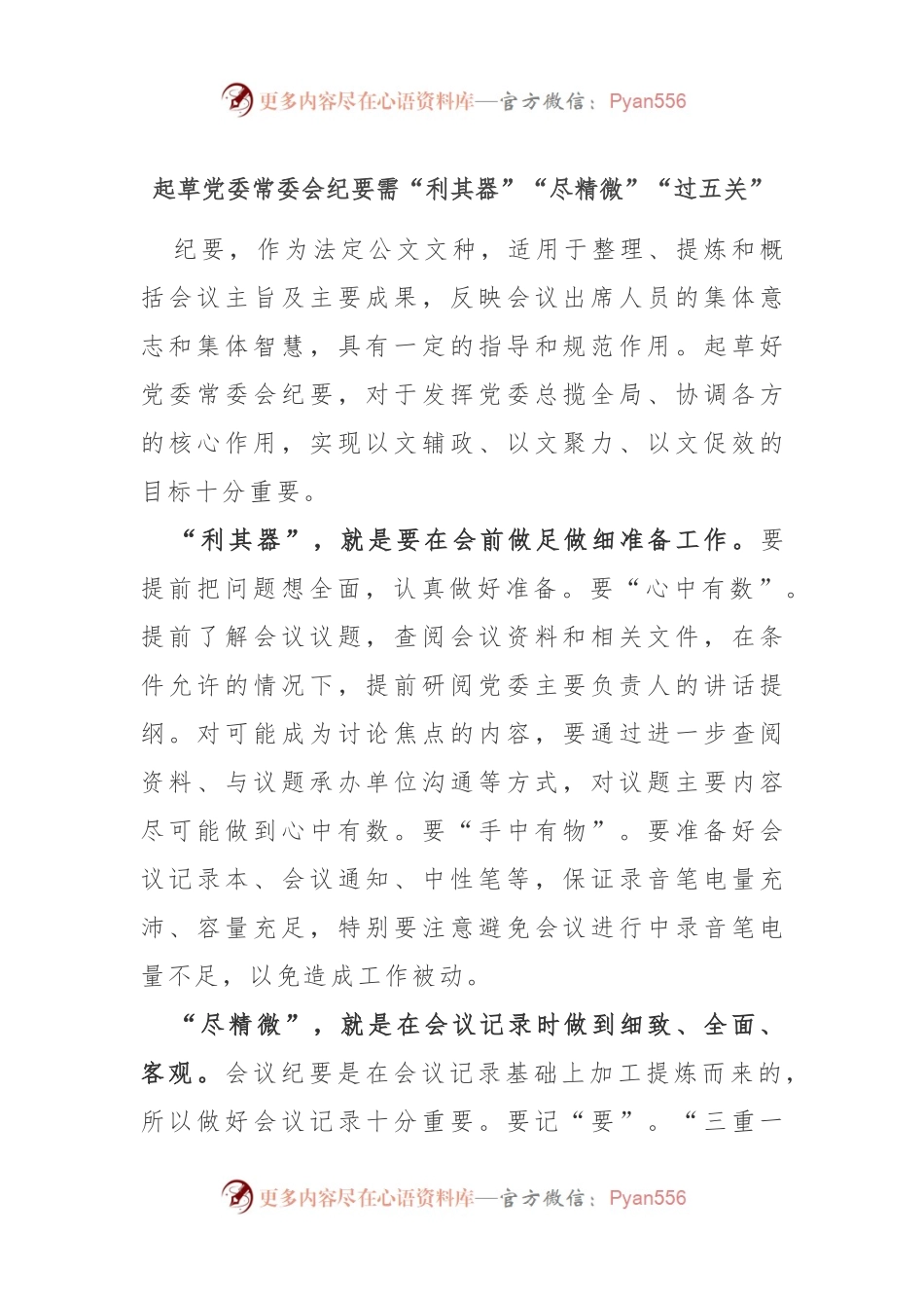 起草党委常委会纪要需“利其器”“尽精微”“过五关”.docx_第1页