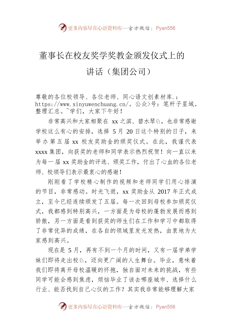 董事长在校友奖学奖教金颁发仪式上的讲话（集团公司）.docx_第1页
