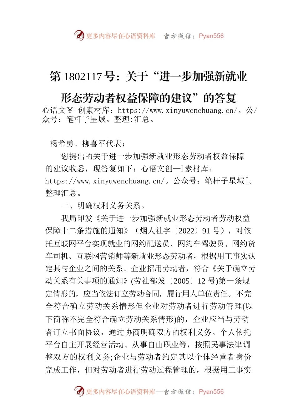 第1802117号：关于“进一步加强新就业形态劳动者权益保障的建议”的答.docx_第1页