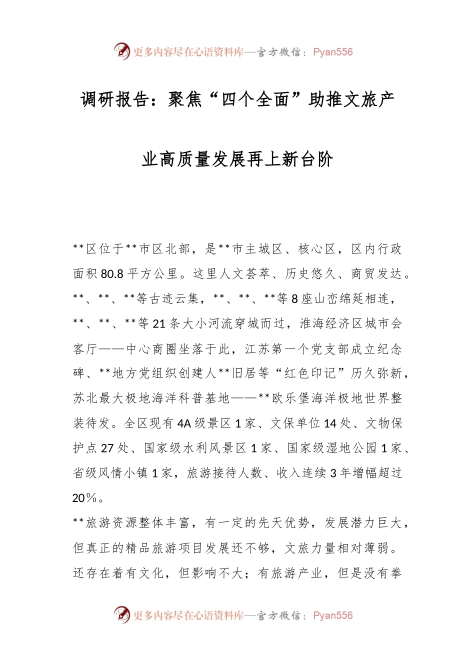 调研报告：聚焦“四个全面”助推文旅产业高质量发展再上新台阶.docx_第1页