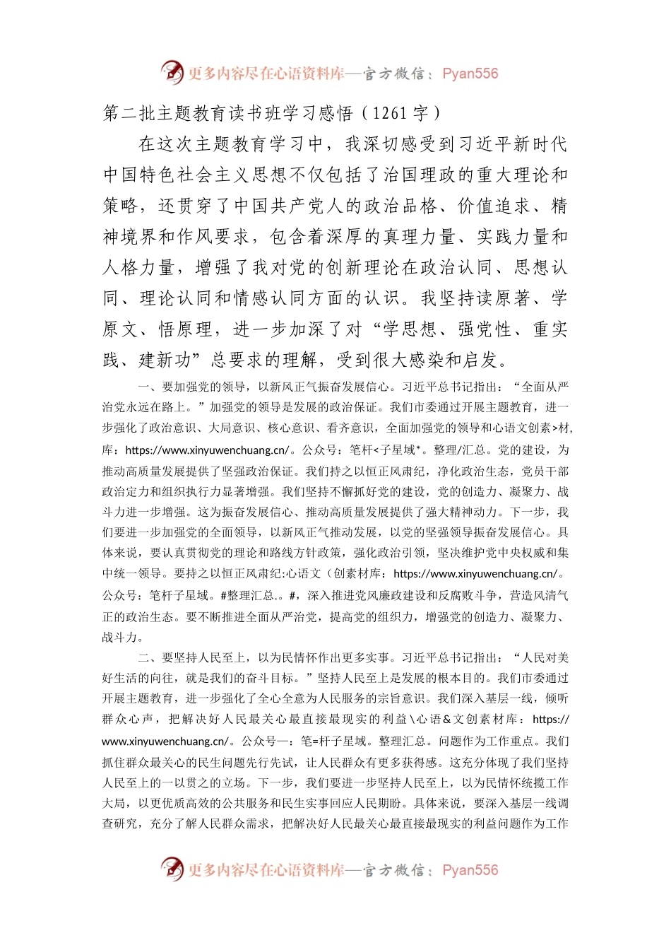 第二批主题教育读书班学习感悟.docx_第1页
