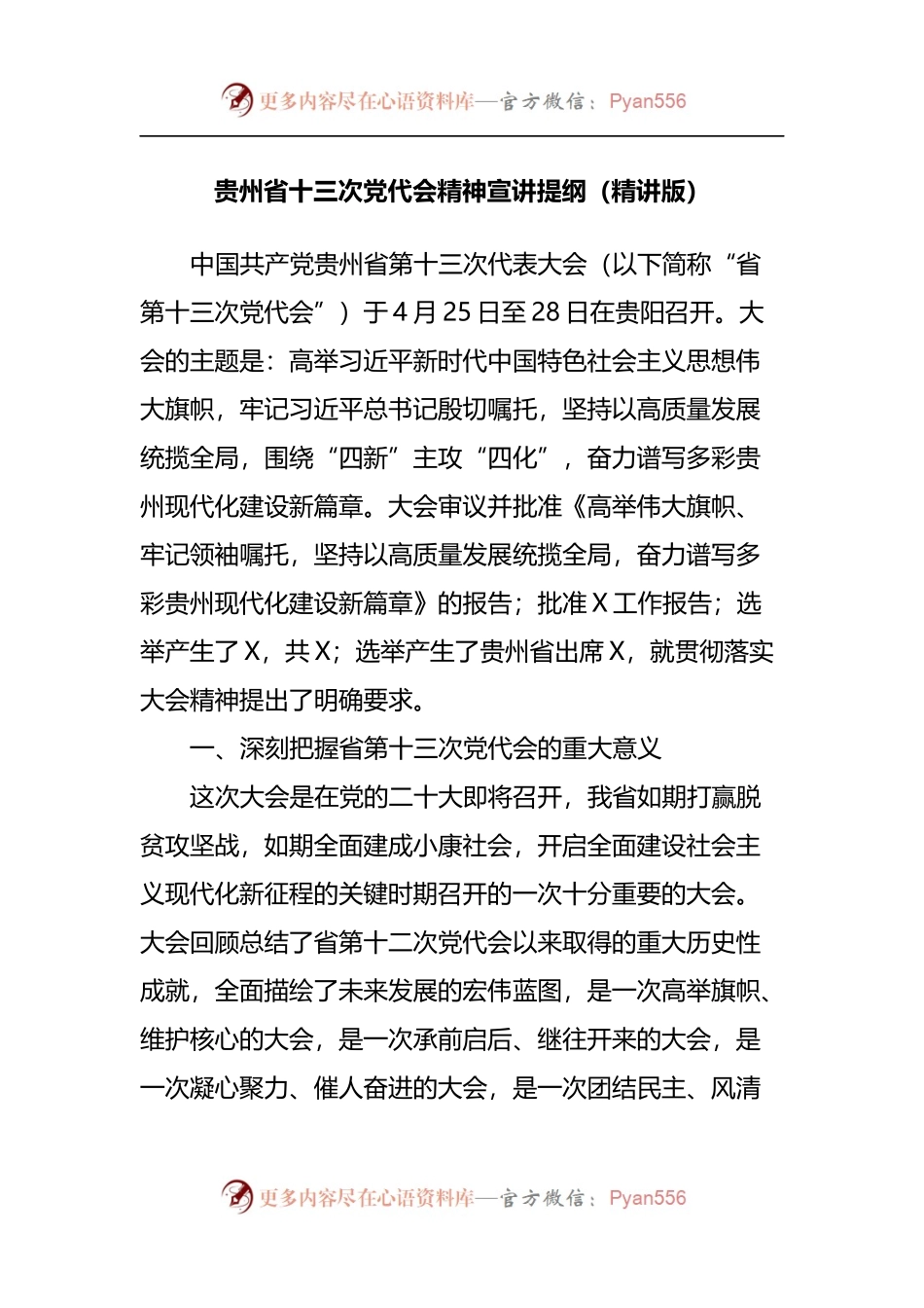贵州省十三次党代会精神宣讲提纲[精讲版].docx_第1页