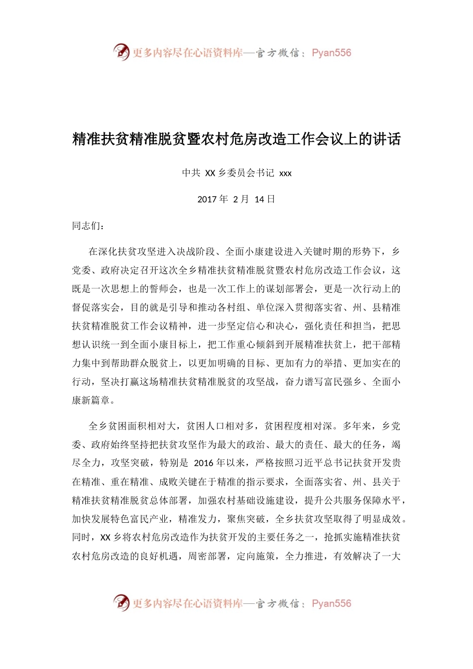 精准扶贫精准脱贫暨农村危房改造工作会议上的讲话.docx_第1页
