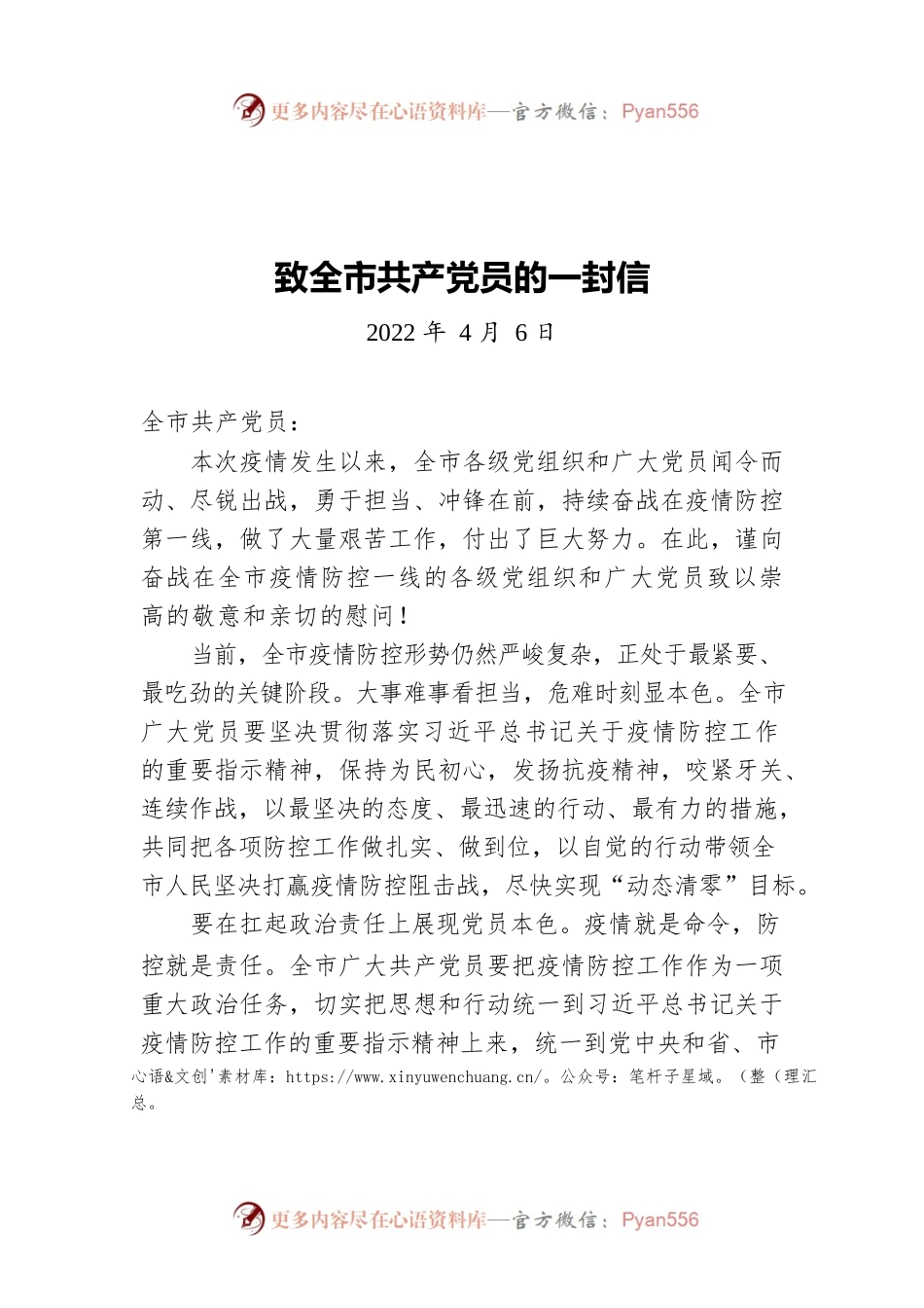 致全市共产党员的一封信（20220406）.docx_第1页