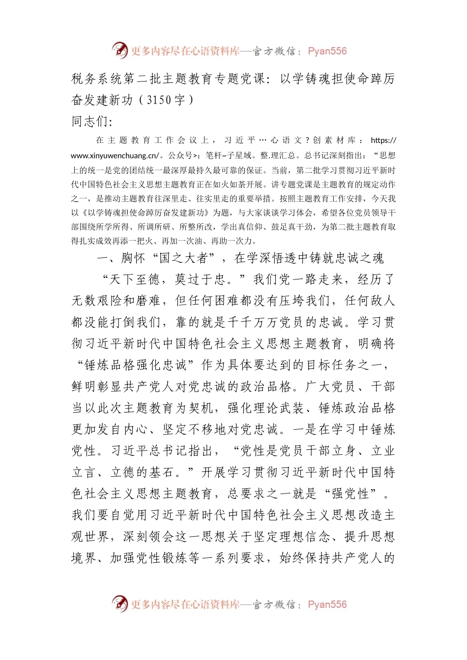 税务系统第二批主题教育专题党课：以学铸魂担使命踔厉奋发建新功.docx_第1页