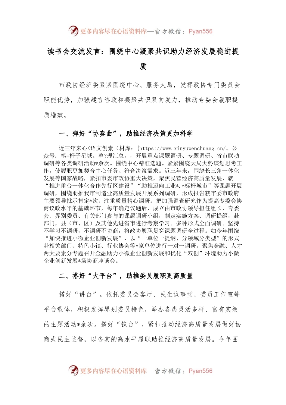 读书会交流发言：围绕中心凝聚共识助力经济发展稳进提质.docx_第1页