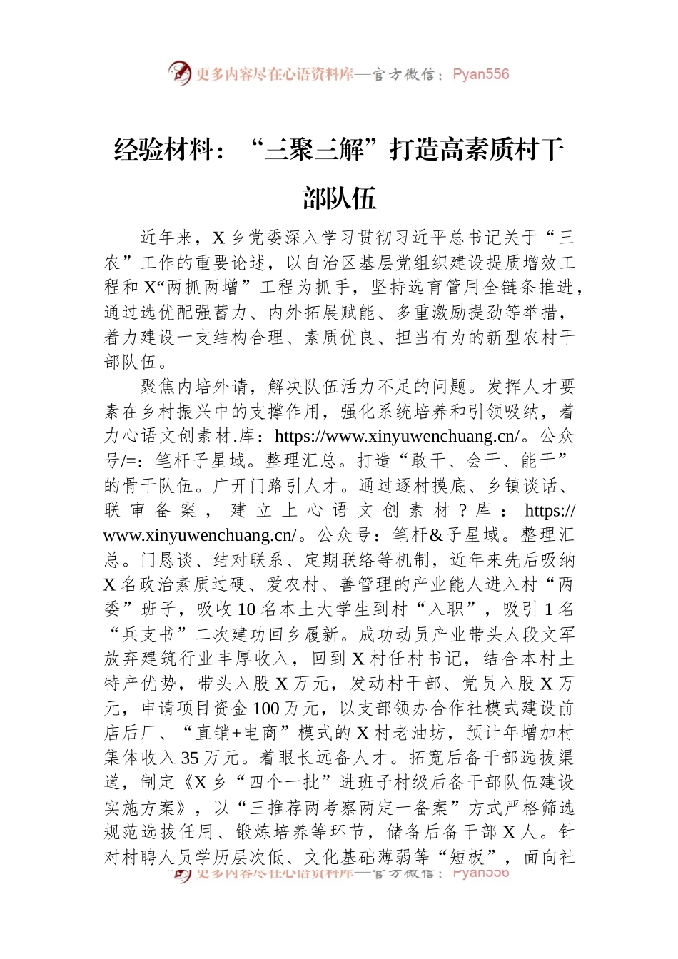 经验材料：“三聚三解”打造高素质村干部队伍.docx_第1页