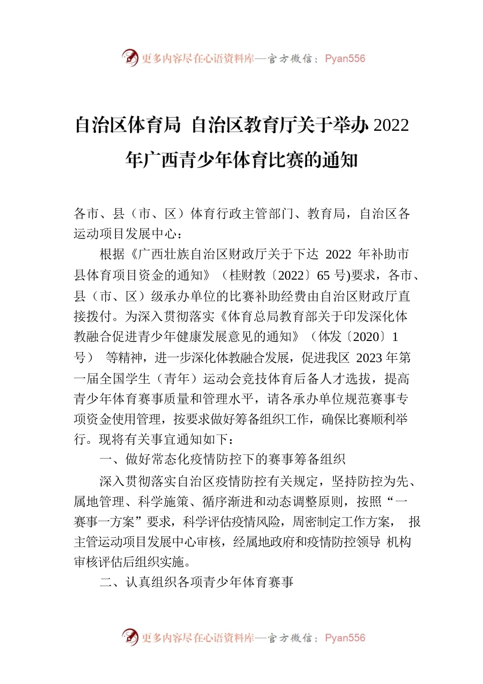 自治区体育局 自治区教育厅关于举办2022年广西青少年体育比赛的通知.docx_第1页