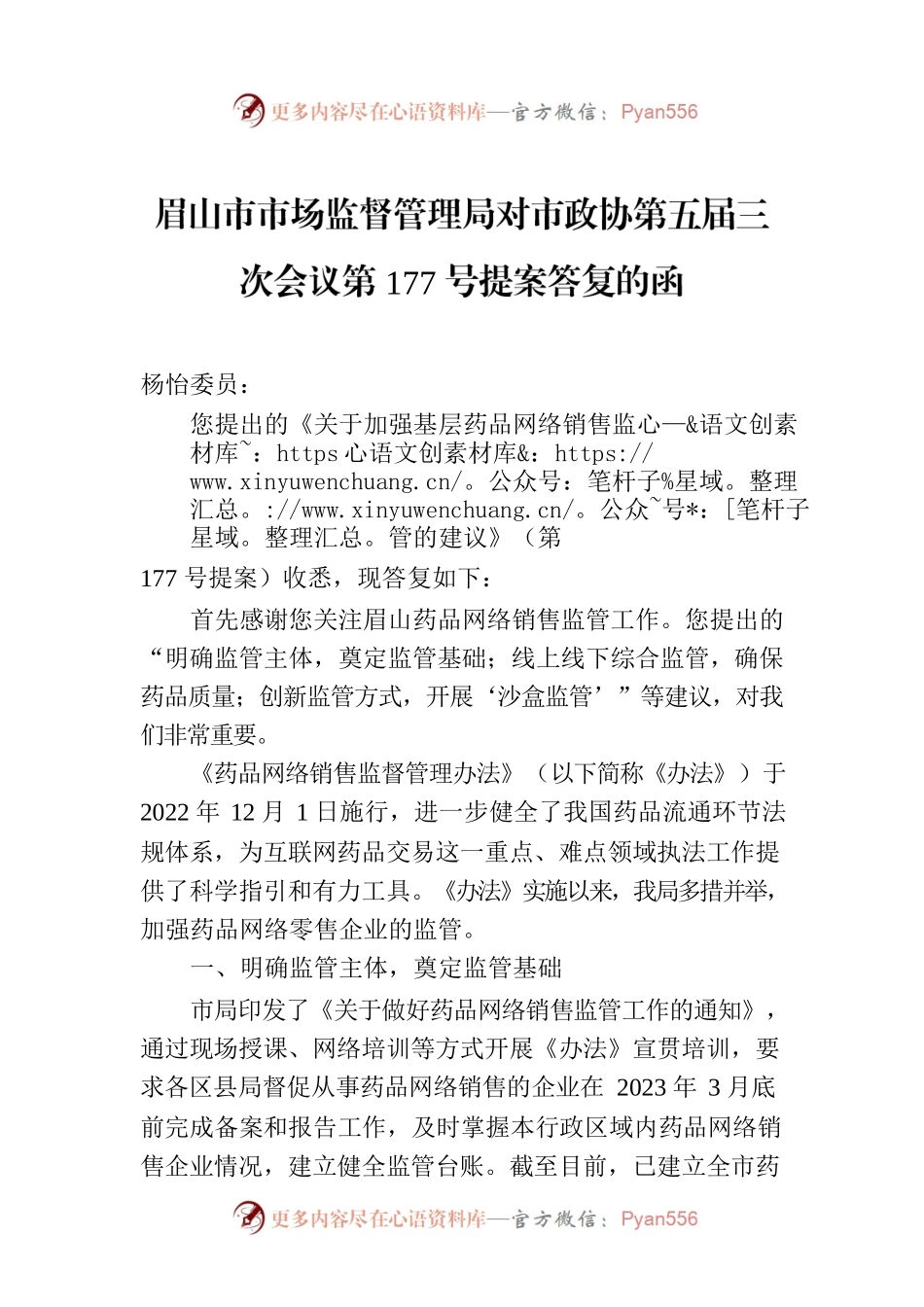 眉山市市场监督管理局对市政协第五届三次会议第177号提案答复的函.docx_第1页