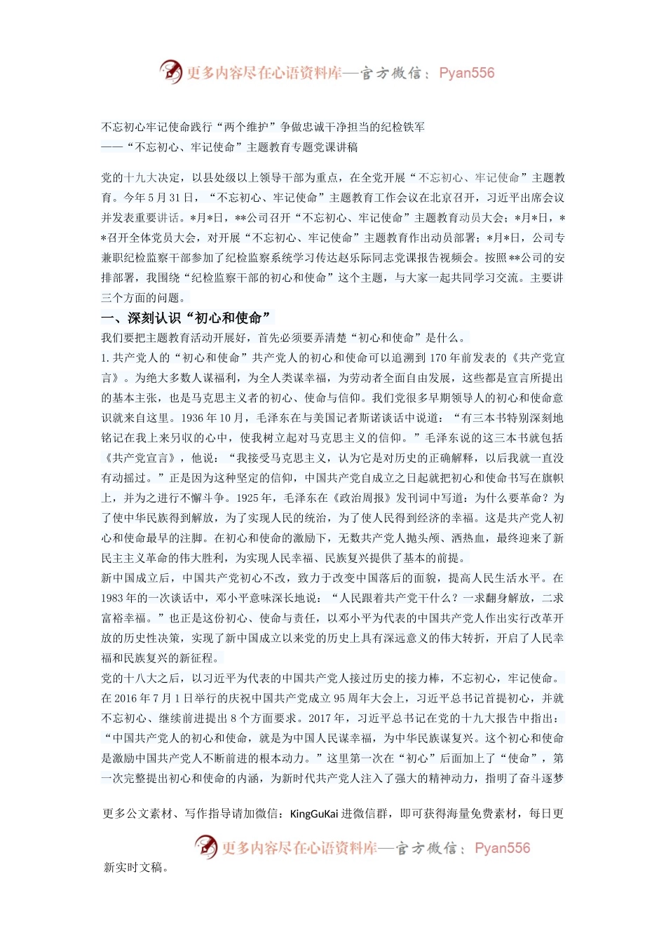 纪检监察干部“不忘初心、牢记使命”主题教育专题党课讲稿(2).docx_第1页