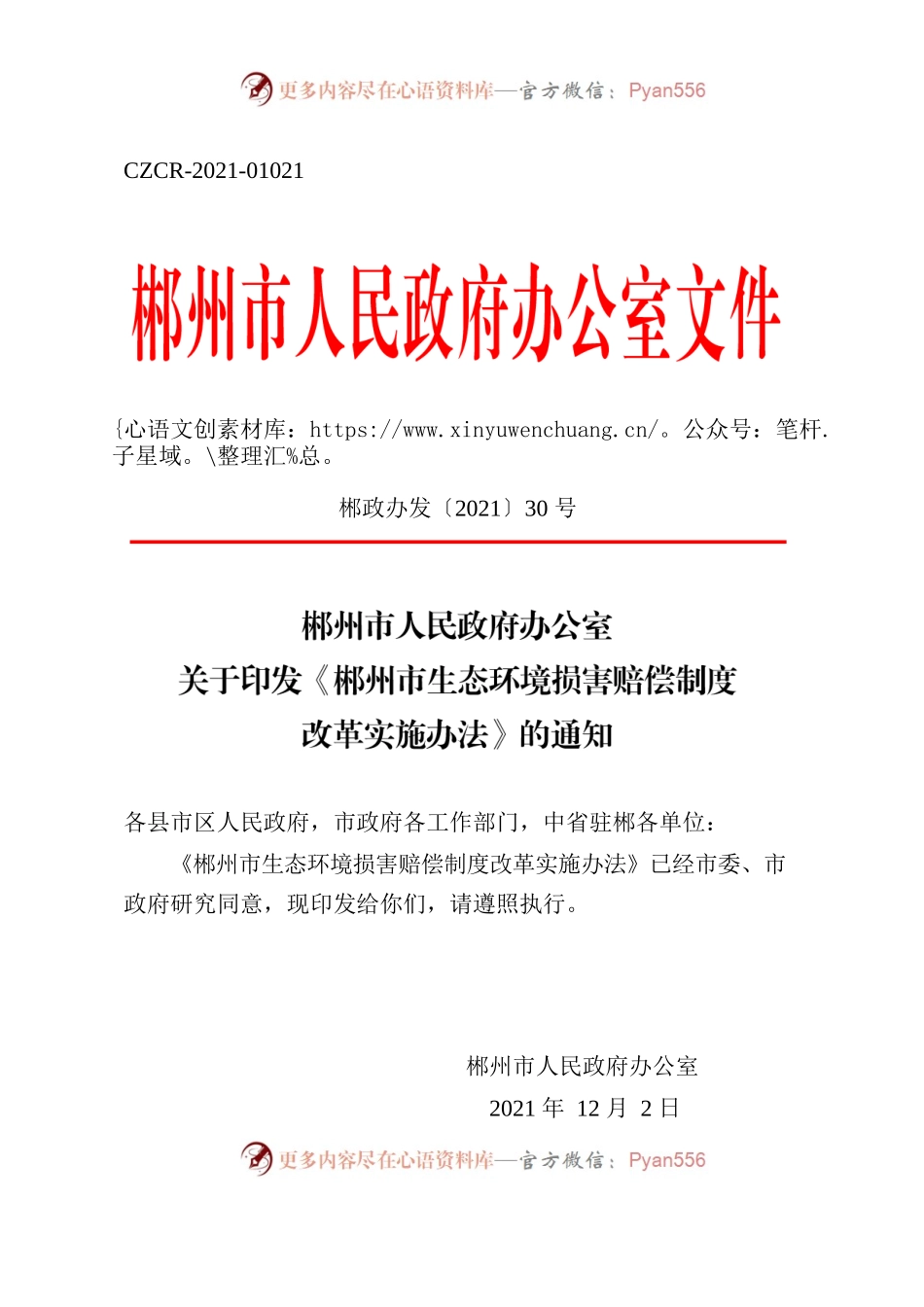 郴州市人民政府办公室关于印发《郴州市生态环境损害赔偿制度改革实施办法》的通知.docx_第1页