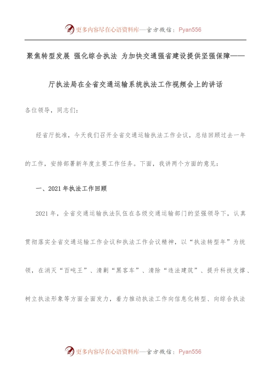 聚焦转型发展 强化综合执法 为加快交通强省建设提供坚强保障——厅执法局在全省交通运输系统执法工作视频会上的讲话.docx_第1页