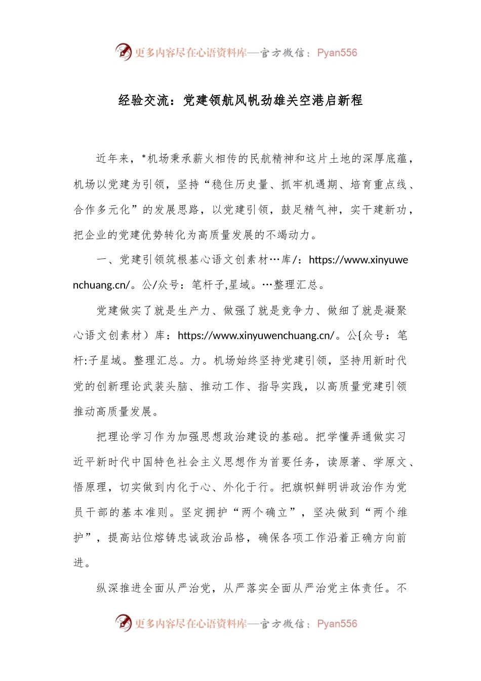 经验交流：党建领航风帆劲 雄关空港启新程.docx_第1页