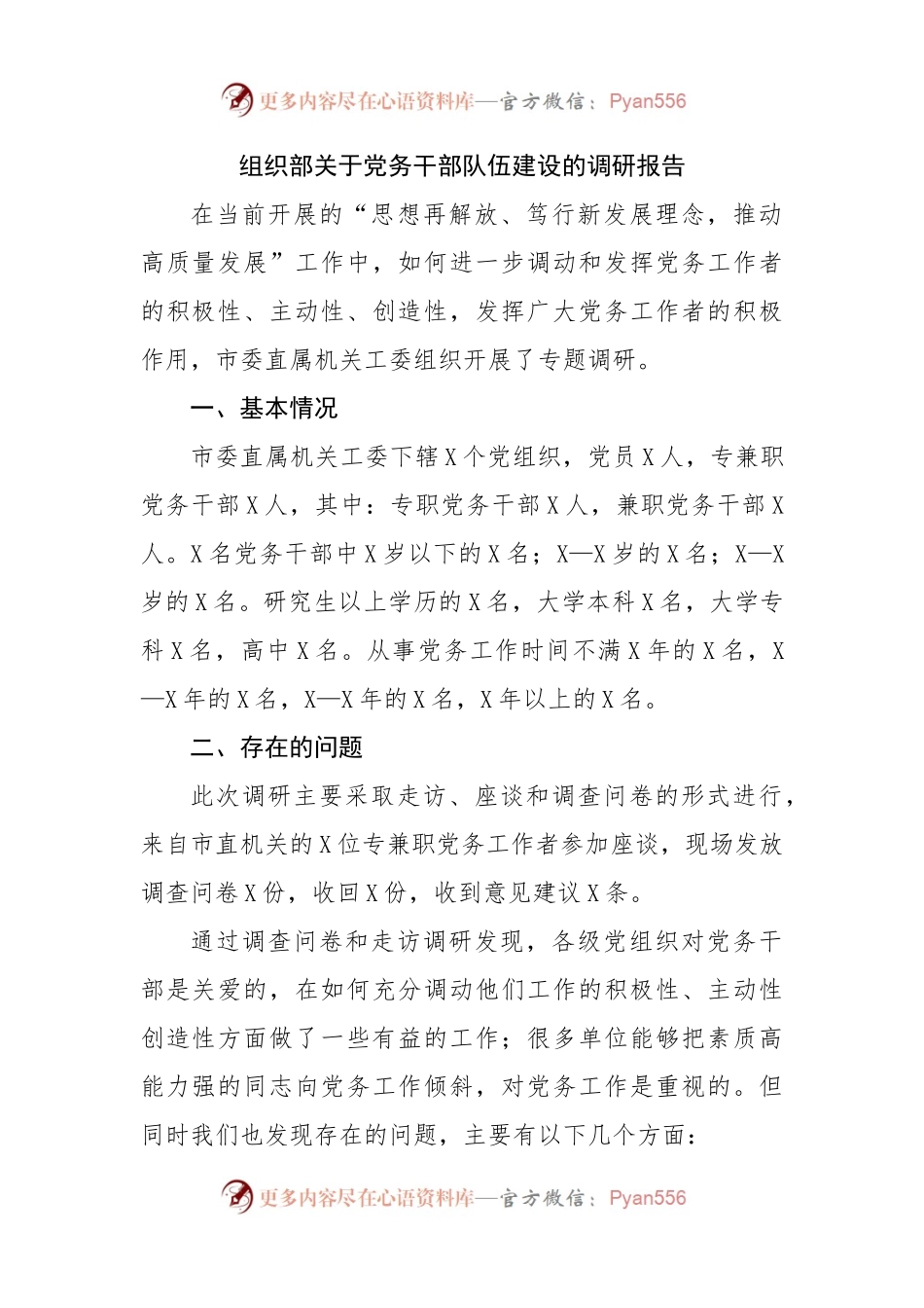 组织部关于党务干部队伍建设的调研报告.docx_第1页