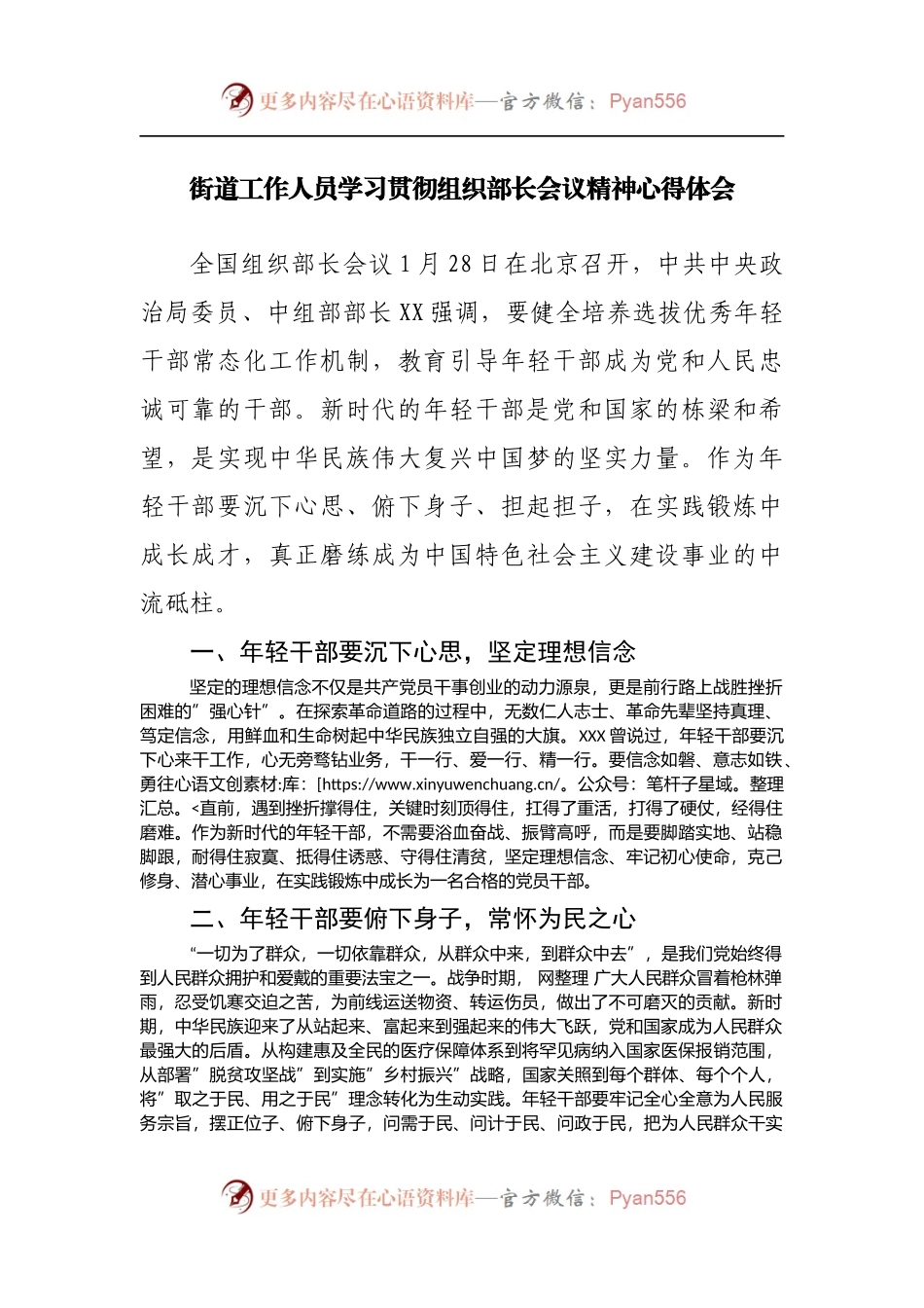 街道学习组织部长会议精神心得体会.docx_第1页