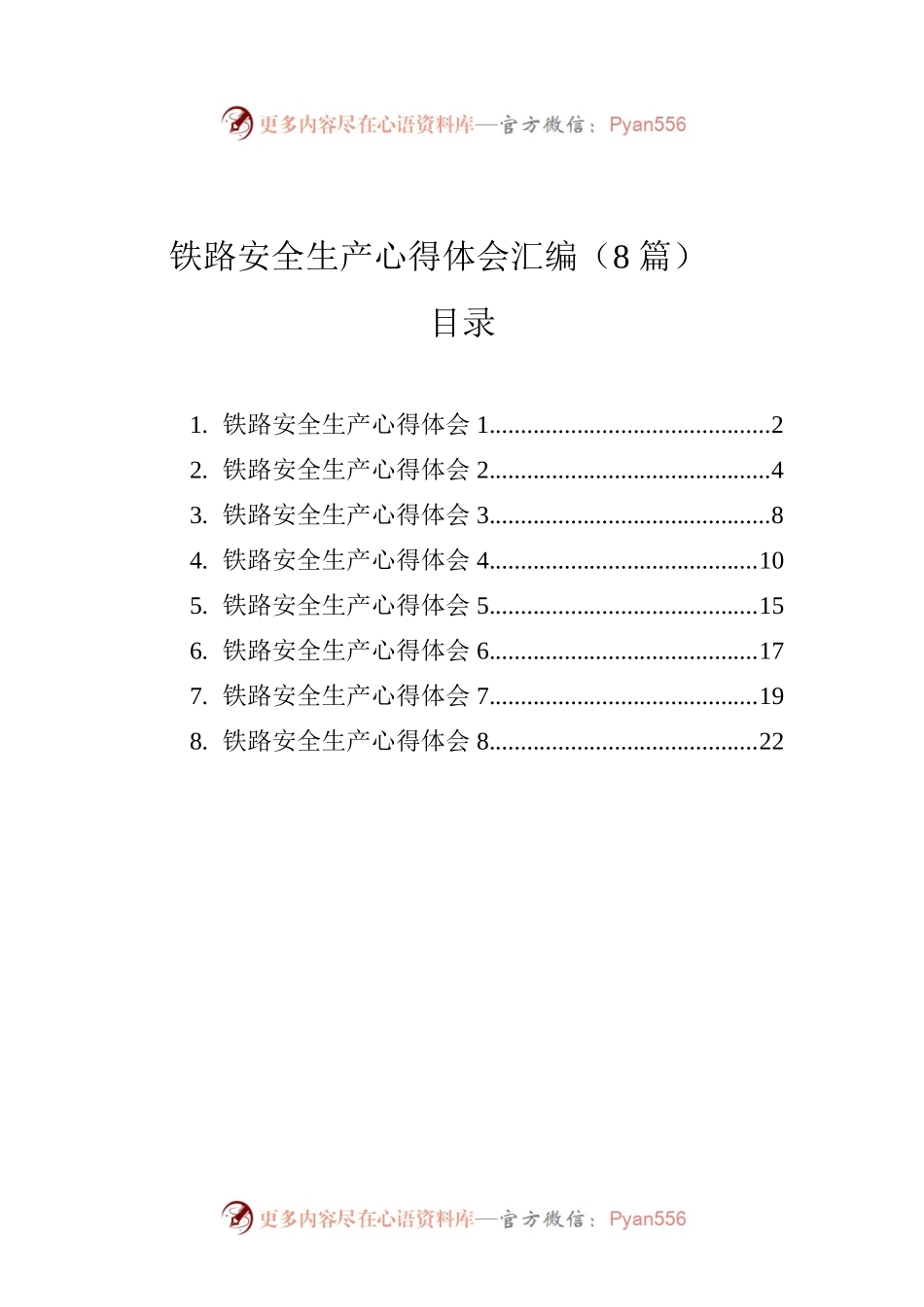 铁路安全生产心得体会汇编（8篇）.docx_第1页