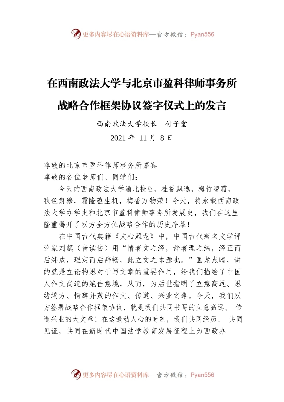 西南政法大学校长付子堂：在西南政法大学与北京市盈科律师事务所战略合作框架协议签字仪式上的发言（20211108）.docx_第1页