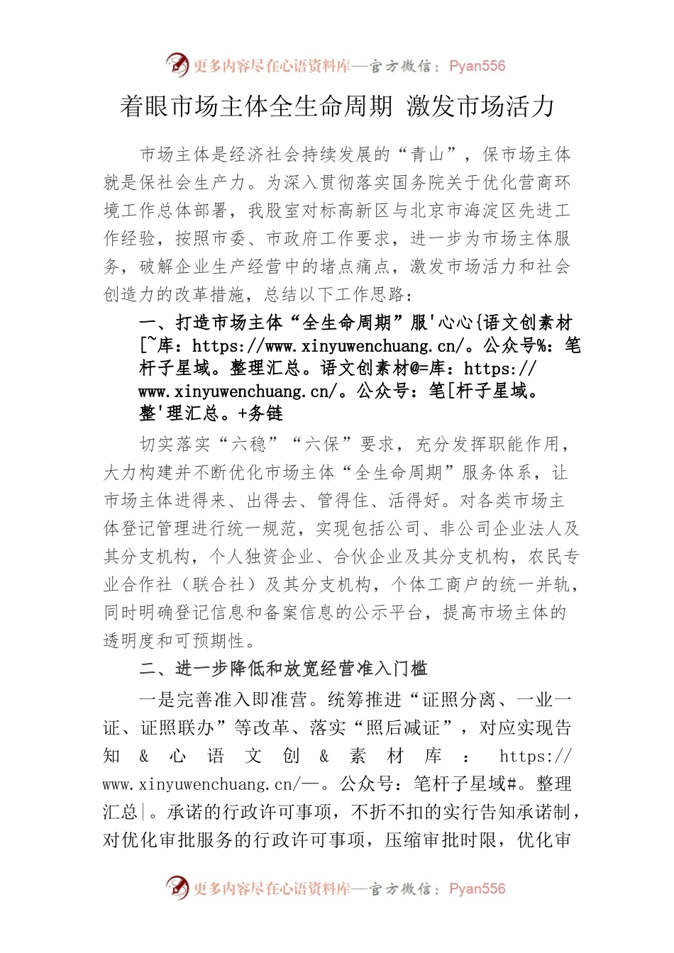 着眼市场主体全生命周期 激发市场活力.docx_第1页
