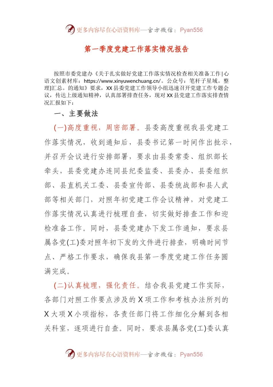 第一季度党建工作落实情况报告.docx_第1页