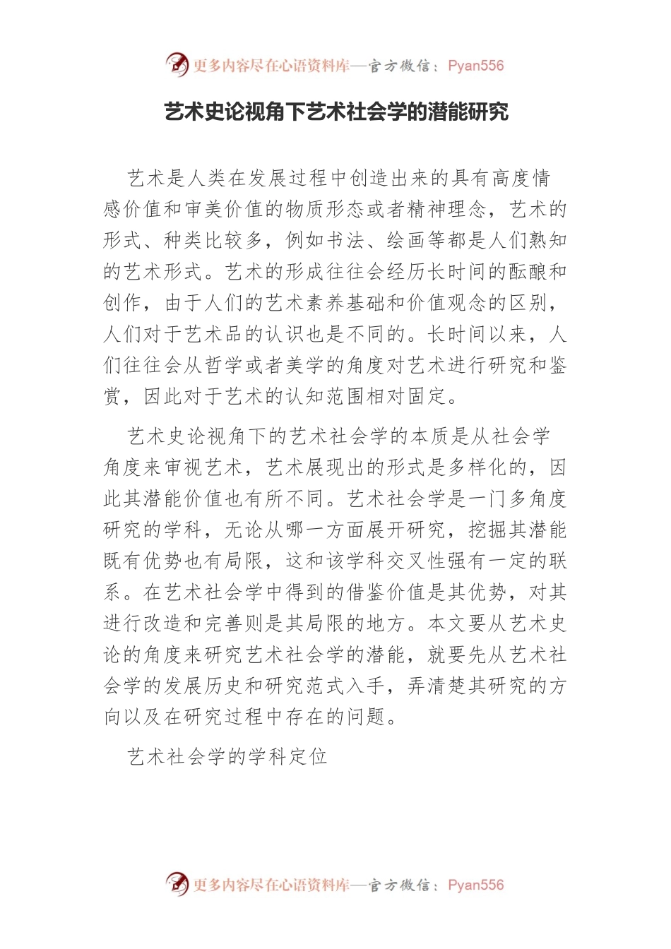 艺术史论视角下艺术社会学的潜能研究.docx_第1页