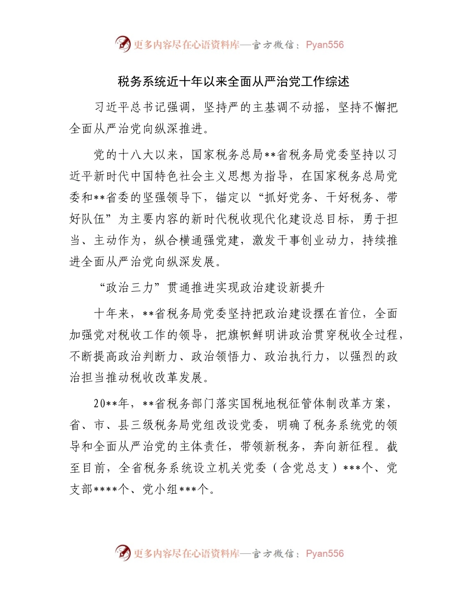 税务系统十八大以来全面从严治党工作综述.docx_第1页