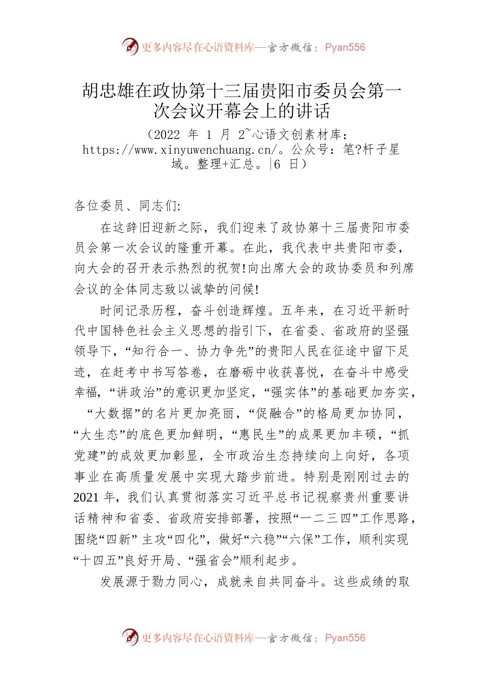胡忠雄在政协第十三届贵阳市委员会第一次会议开幕会上的讲话（20220126）.docx_第1页