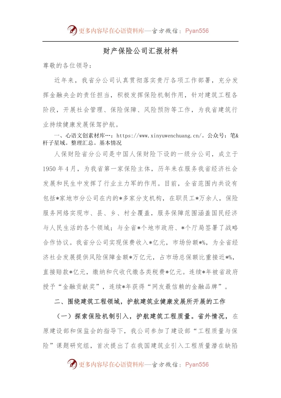 财产保险公司汇报材料.docx_第1页