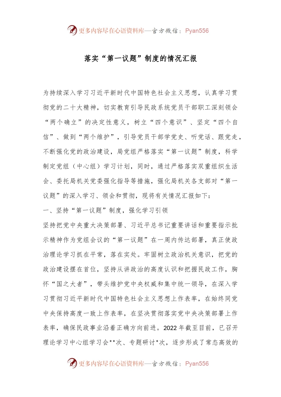 落实“第一议题”制度的情况汇报.docx_第1页