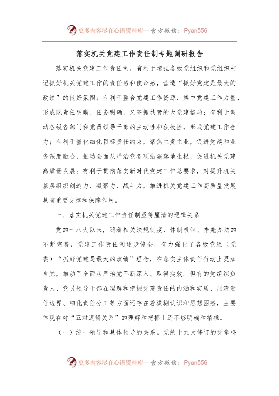 落实机关党建工作责任制专题调研报告.docx_第1页