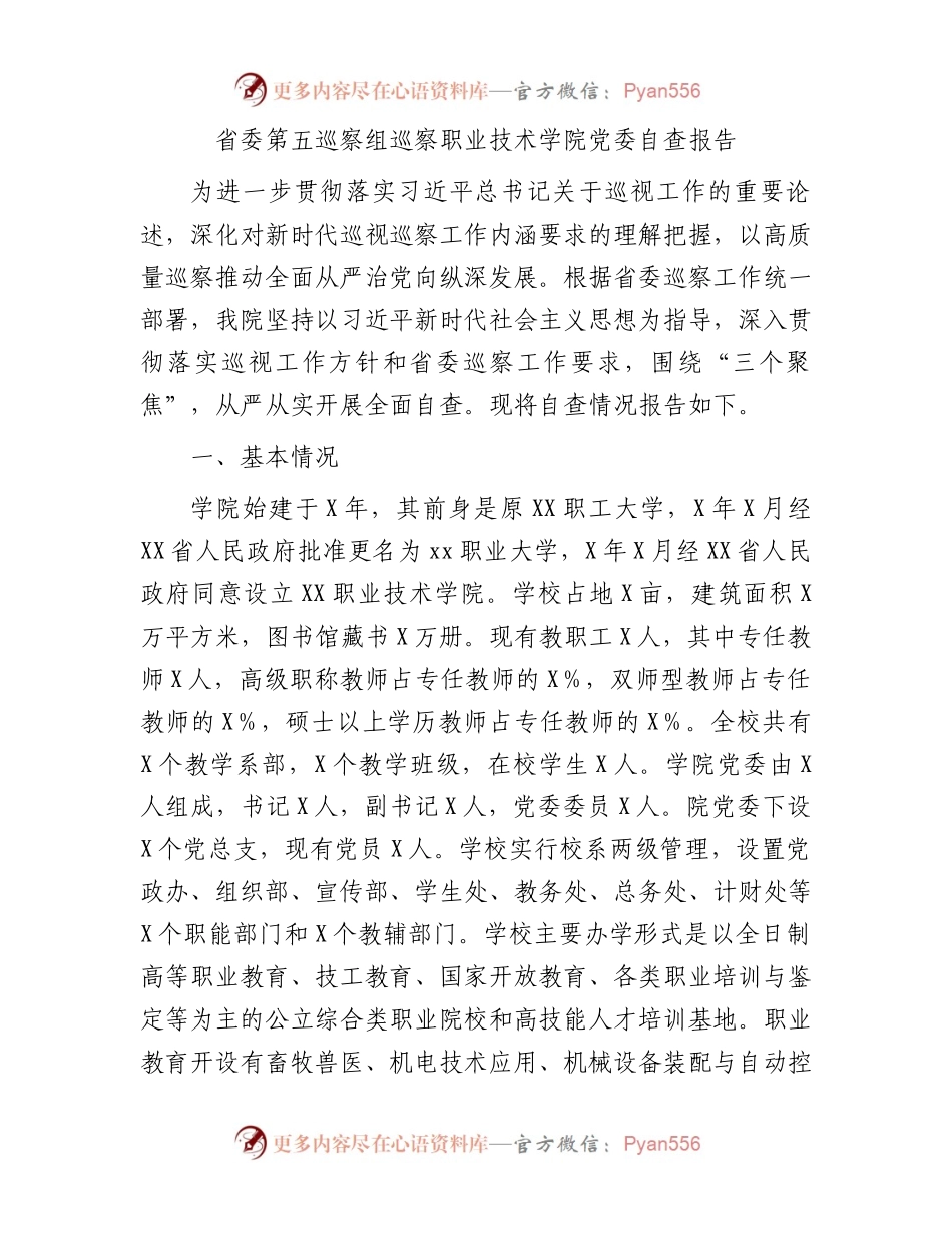 职业学校巡察自查报告6400字.docx_第1页