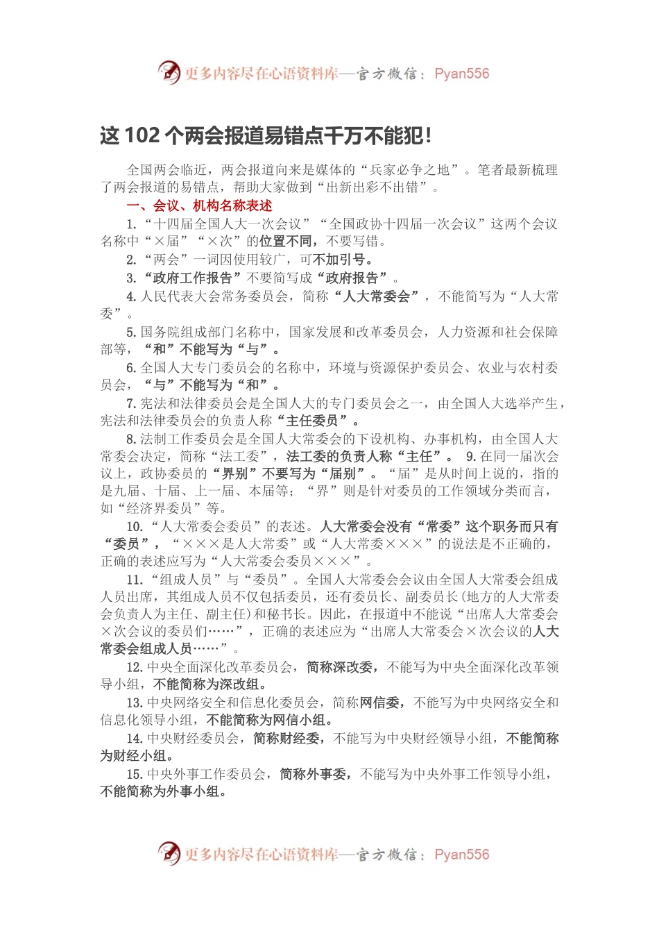 这102个两会报道易错点千万不能犯.docx_第1页
