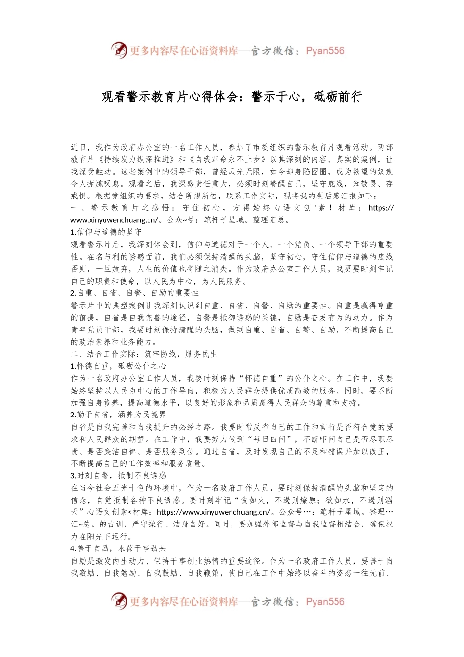 观看警示教育片心得体会：警示于心，砥砺前行.docx_第1页