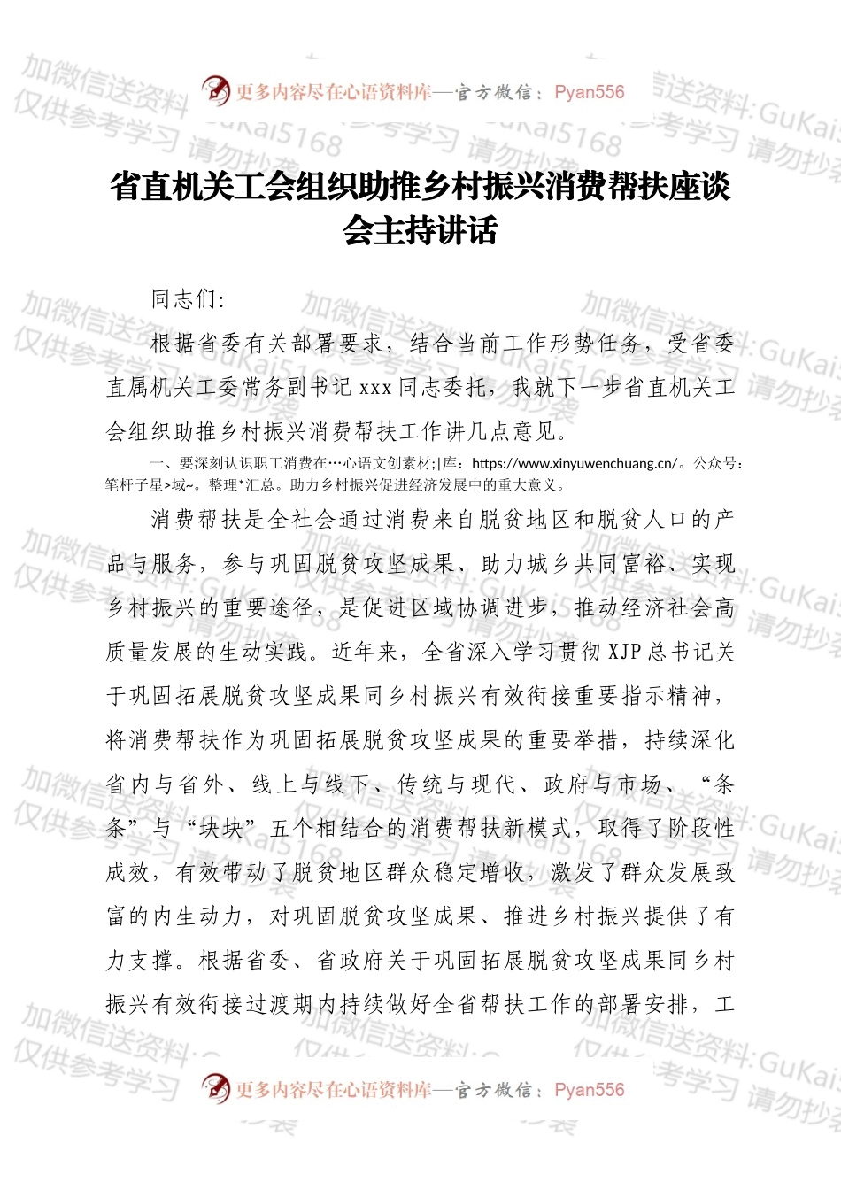 省直机关工会组织助推乡村振兴消费帮扶座谈会主持讲话.docx_第1页