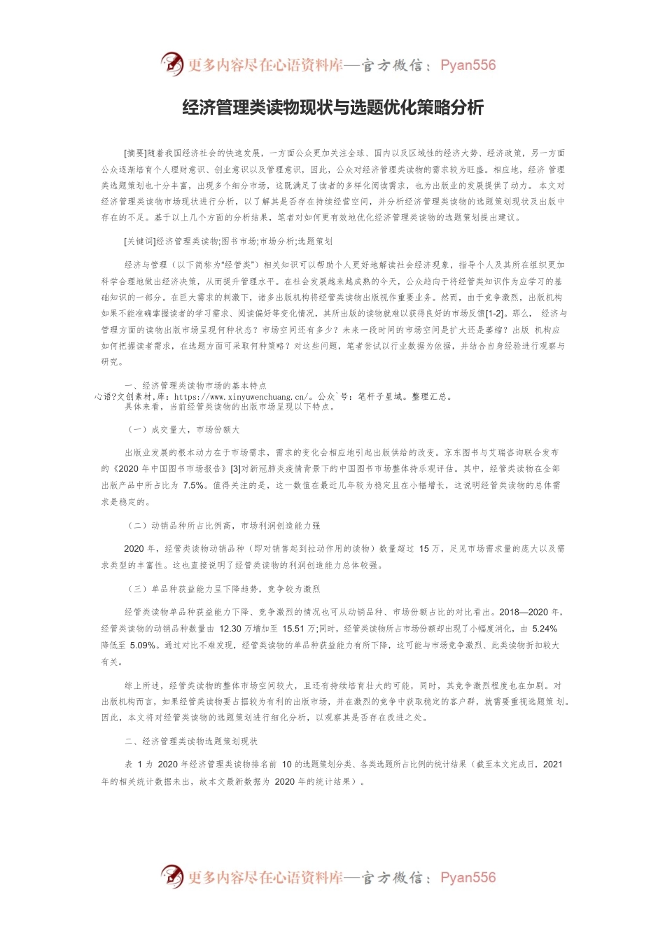 经济管理类读物现状与选题优化策略分析.docx_第1页