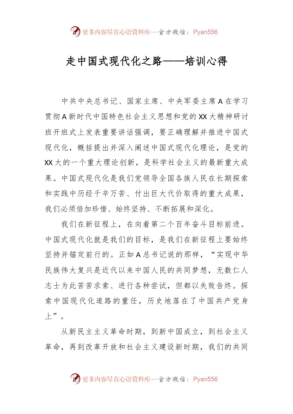 走中国式现代化之路——培训心得.docx_第1页