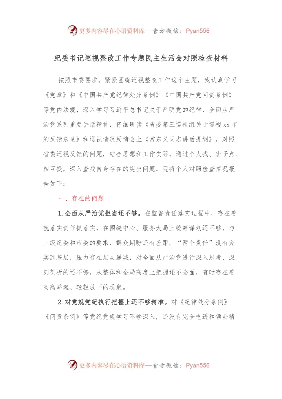 纪委书记巡视整改工作专题民主生活会对照检查材料.docx_第1页