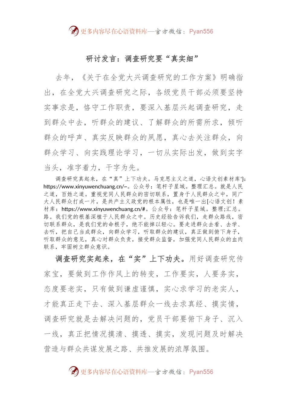 研讨发言：调查研究要“真实细”.docx_第1页
