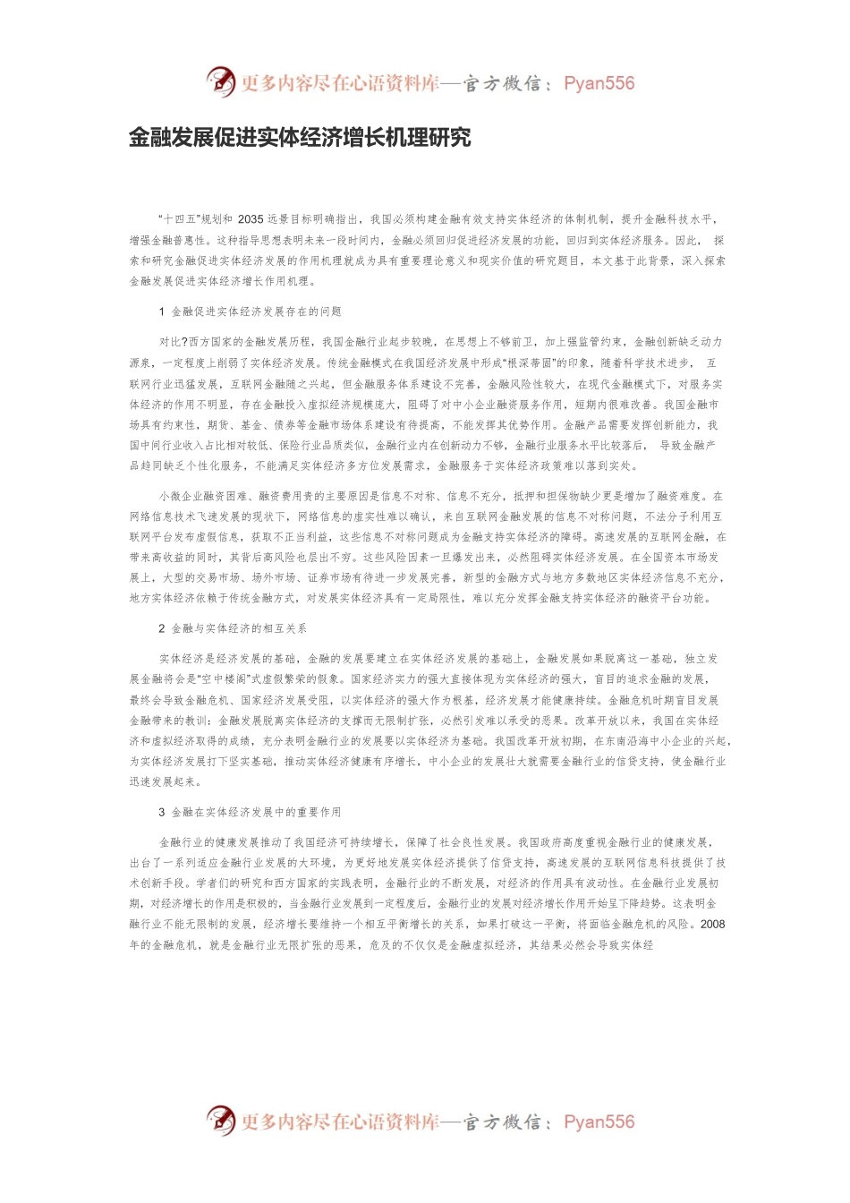 金融发展促进实体经济增长机理研究.docx_第1页