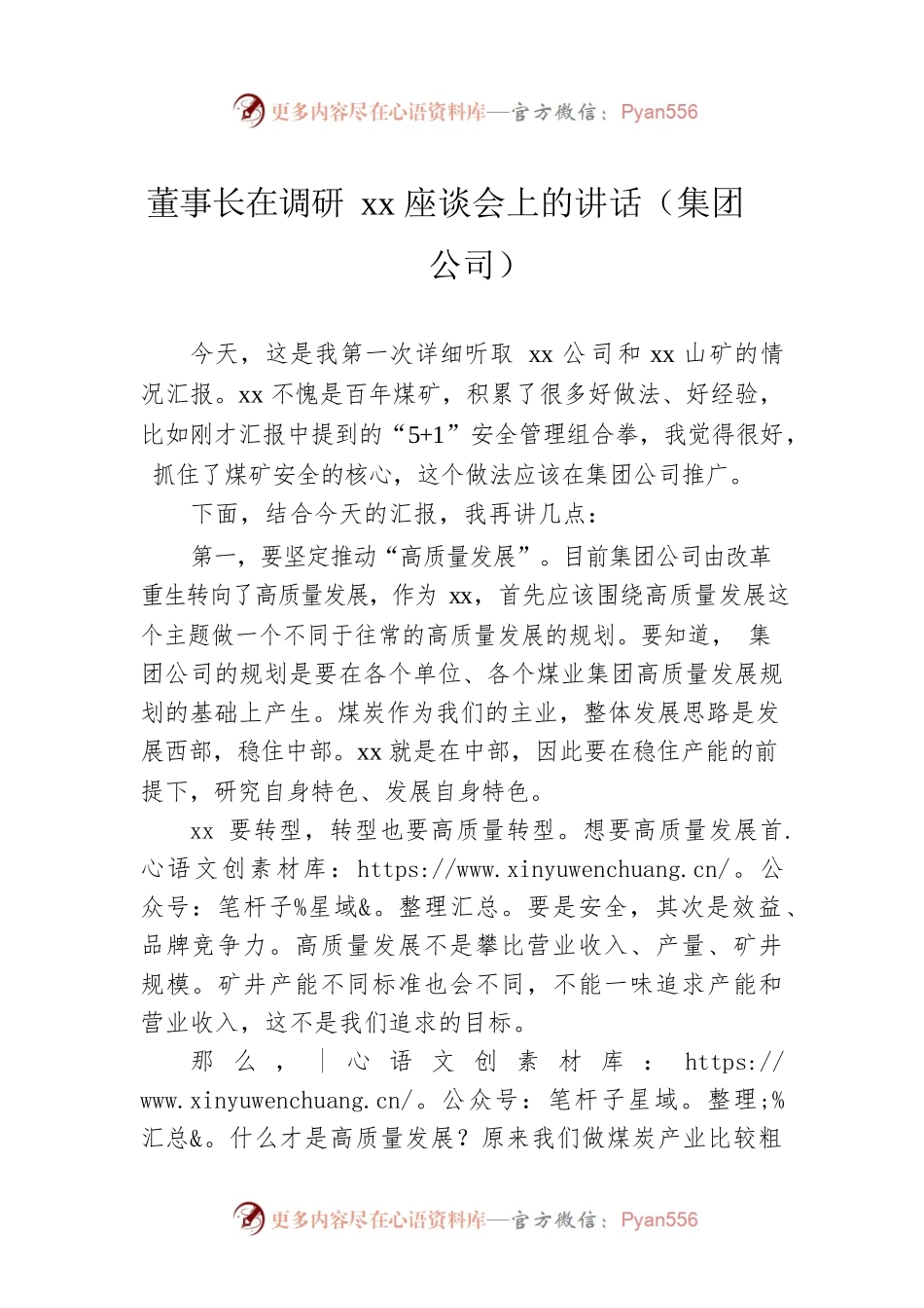 董事长在调研xx座谈会上的讲话（集团公司）.docx_第1页