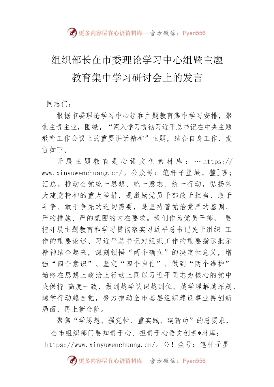 组织部长在市委理论学习中心组暨主题教育集中学习研讨会上的发言.docx_第1页