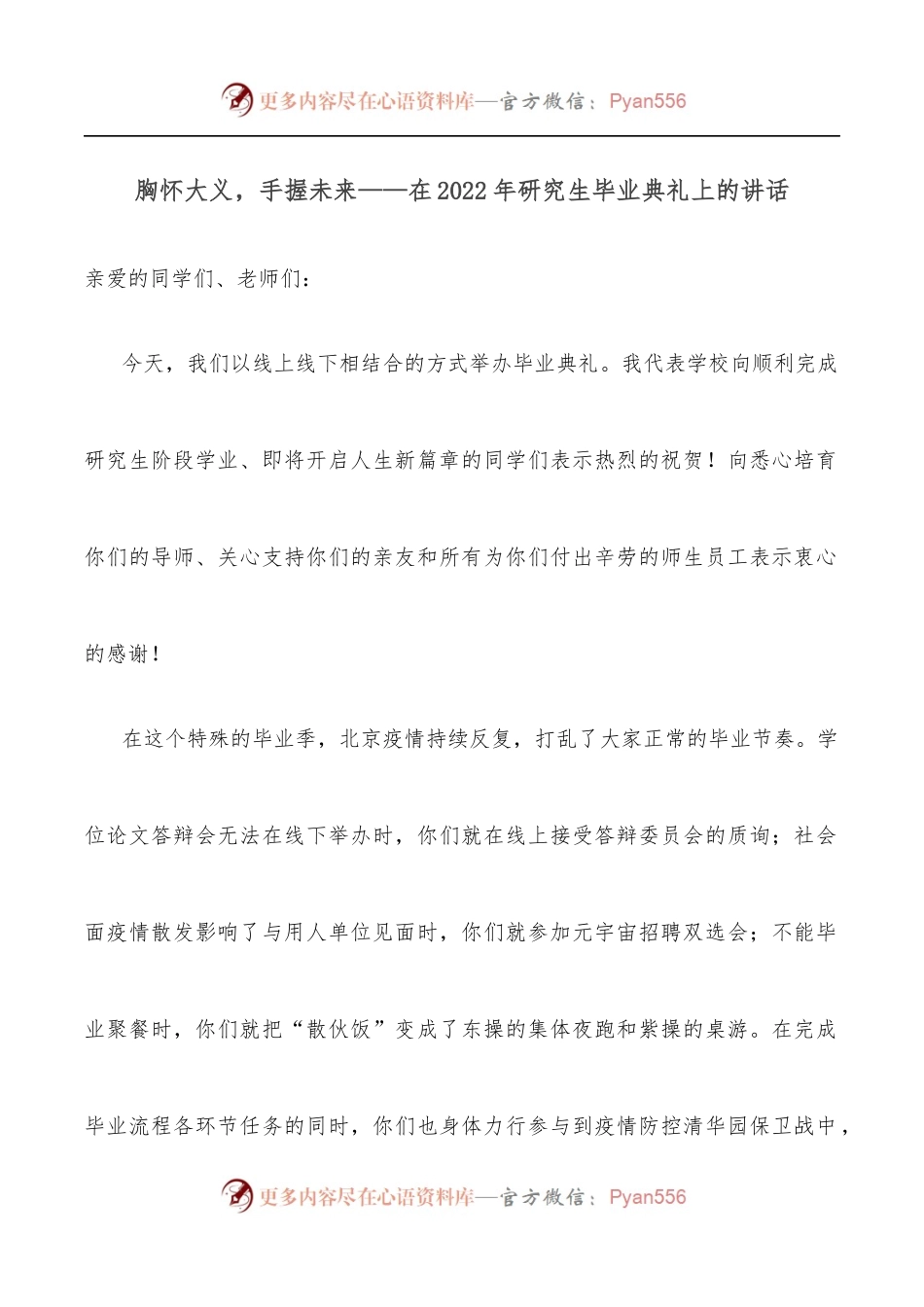 胸怀大义，手握未来——在2022年研究生毕业典礼上的讲话.docx_第1页
