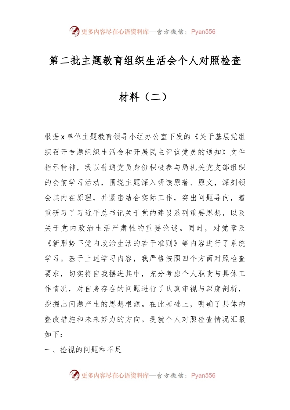 第二批主题教育组织生活会个人对照检查材料（二）.docx_第1页